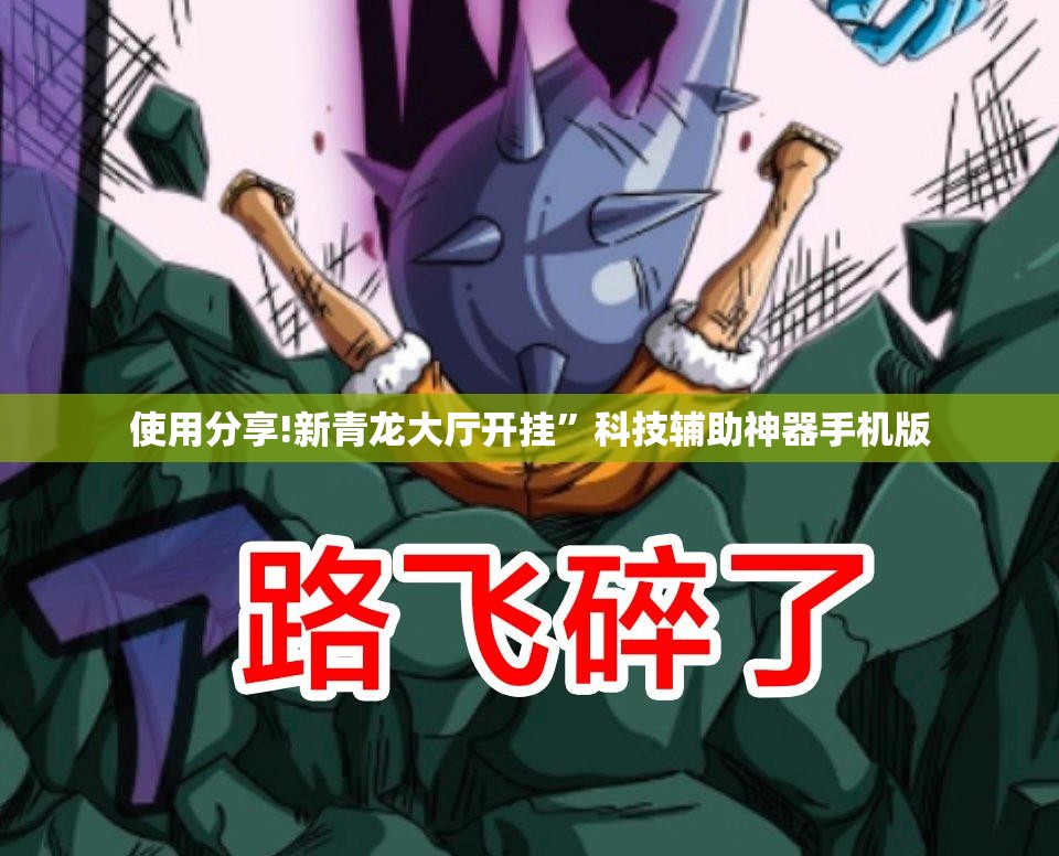 使用分享!新青龙大厅开挂	”科技辅助神器手机版