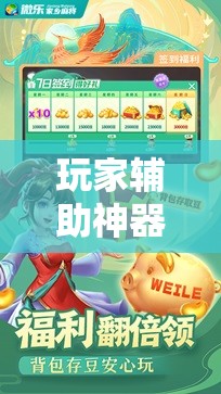 玩家辅助神器：微乐划水麻将外卦神器下载安装	”其实确实有挂