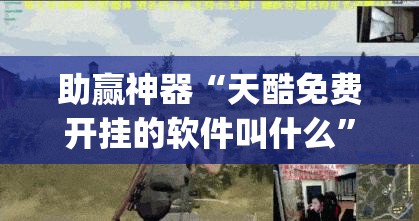 助赢神器“天酷免费开挂的软件叫什么	”(免费)开挂辅助教学(最新辅助开挂教程)