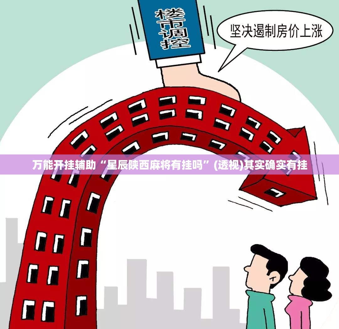 万能开挂辅助“星辰陕西麻将有挂吗”(透视)其实确实有挂