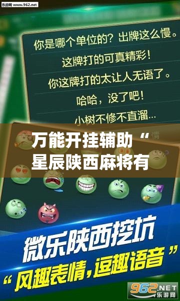 万能开挂辅助“星辰陕西麻将有挂吗”(透视)其实确实有挂
