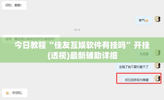 今日教程“佳友互娱软件有挂吗”开挂(透视)最新辅助详细