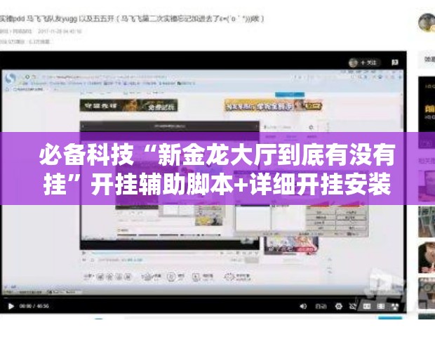 必备科技“新金龙大厅到底有没有挂	”开挂辅助脚本+详细开挂安装教程