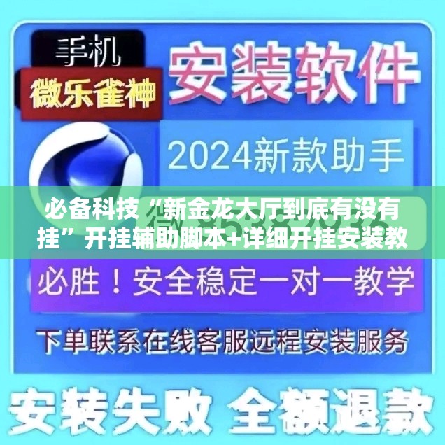 必备科技“新金龙大厅到底有没有挂”开挂辅助脚本+详细开挂安装教程