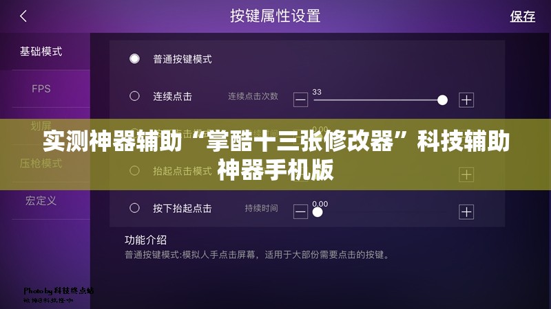 实测神器辅助“掌酷十三张修改器	”科技辅助神器手机版