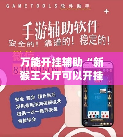 万能开挂辅助“新猴王大厅可以开挂吗”(透视)其实确实有挂
