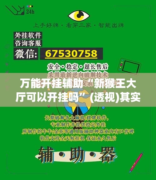 万能开挂辅助“新猴王大厅可以开挂吗”(透视)其实确实有挂