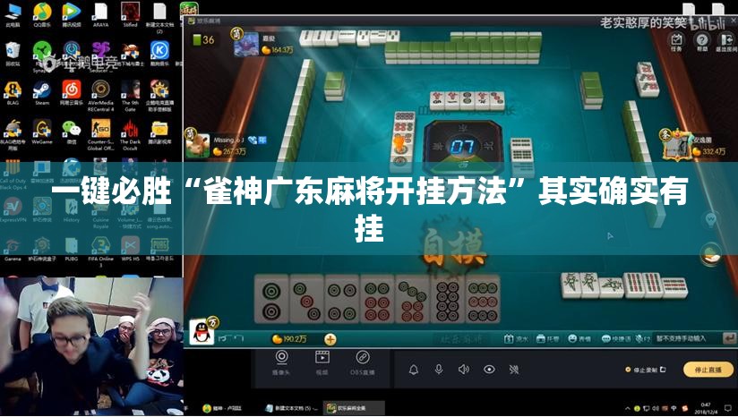 一键必胜“雀神广东麻将开挂方法	”其实确实有挂