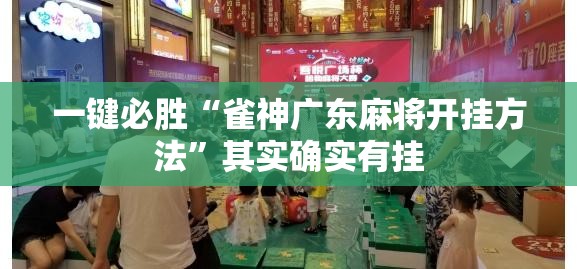 一键必胜“雀神广东麻将开挂方法”其实确实有挂