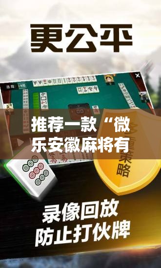 推荐一款“微乐安徽麻将有没有开挂神器	”科技辅助神器手机版