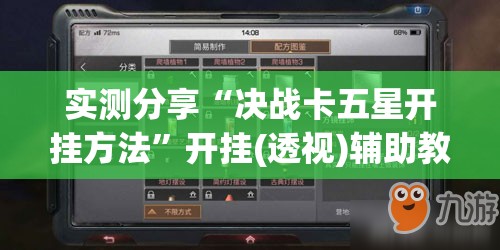 实测分享“决战卡五星开挂方法”开挂(透视)辅助教程