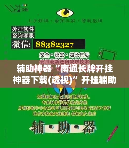 辅助神器“南通长牌开挂神器下载(透视)	”开挂辅助脚本+详细开挂安装教程