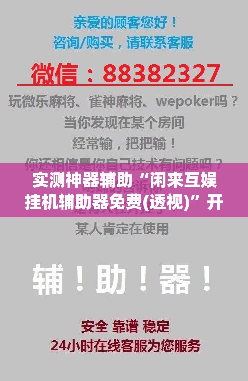 实测神器辅助“闲来互娱挂机辅助器免费(透视)	”开挂辅助脚本+详细开挂安装教程