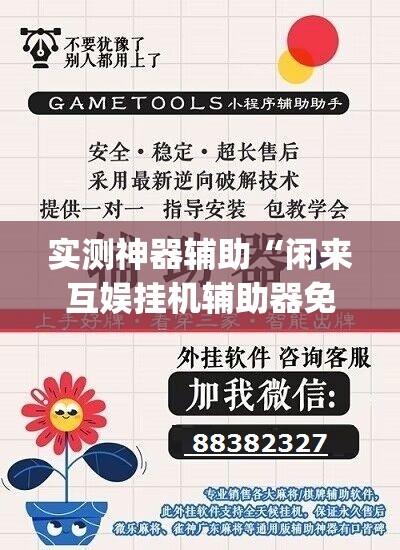 实测神器辅助“闲来互娱挂机辅助器免费(透视)”开挂辅助脚本+详细开挂安装教程