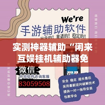 实测神器辅助“闲来互娱挂机辅助器免费(透视)”开挂辅助脚本+详细开挂安装教程