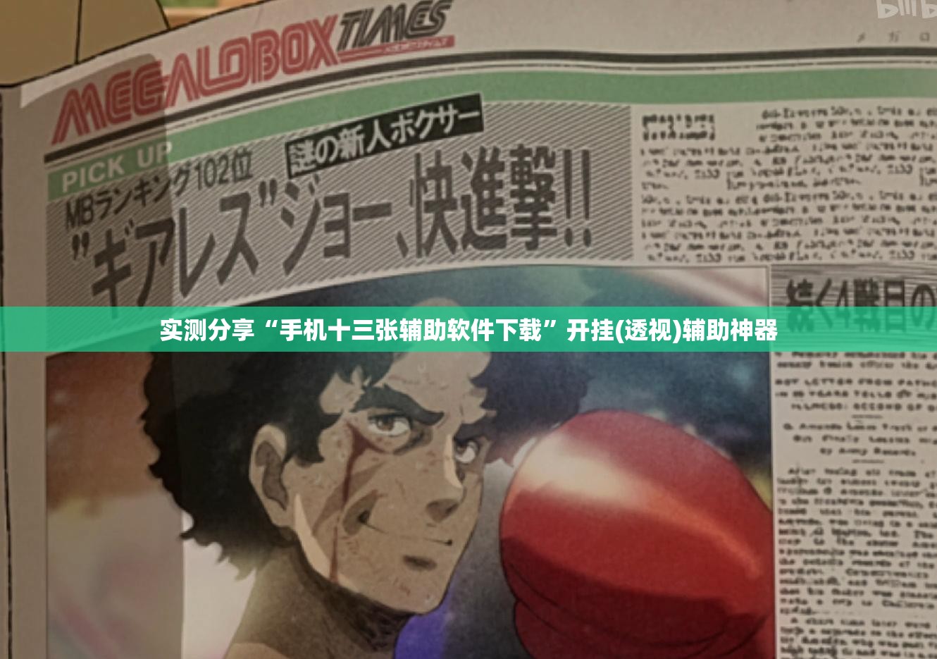 实测分享“手机十三张辅助软件下载”开挂(透视)辅助神器