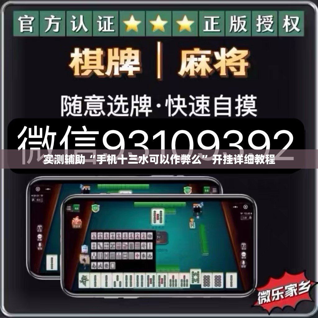 实测辅助“手机十三水可以作弊么”开挂详细教程