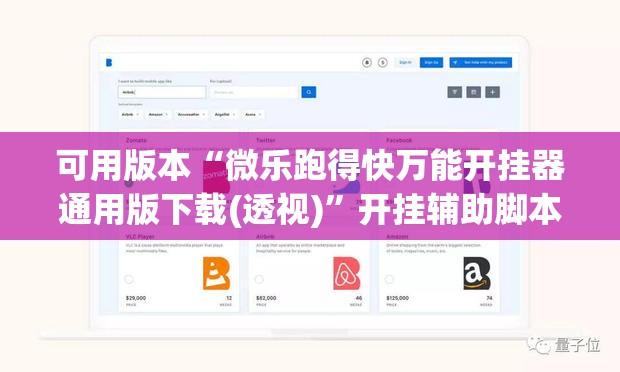 可用版本“微乐跑得快万能开挂器通用版下载(透视)”开挂辅助脚本+详细开挂安装教程