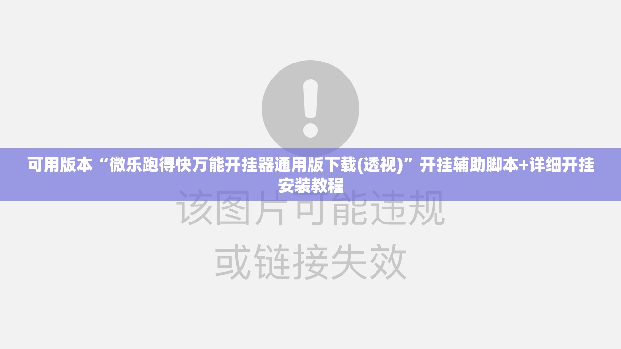 可用版本“微乐跑得快万能开挂器通用版下载(透视)”开挂辅助脚本+详细开挂安装教程