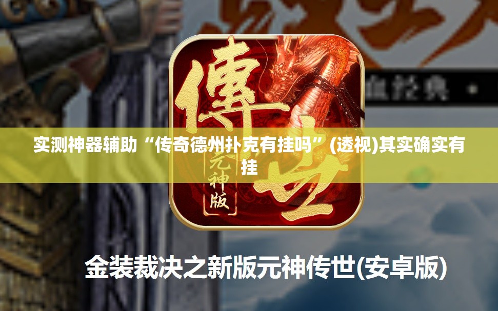 实测神器辅助“传奇德州扑克有挂吗”(透视)其实确实有挂