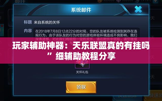 玩家辅助神器：天乐联盟真的有挂吗”细辅助教程分享