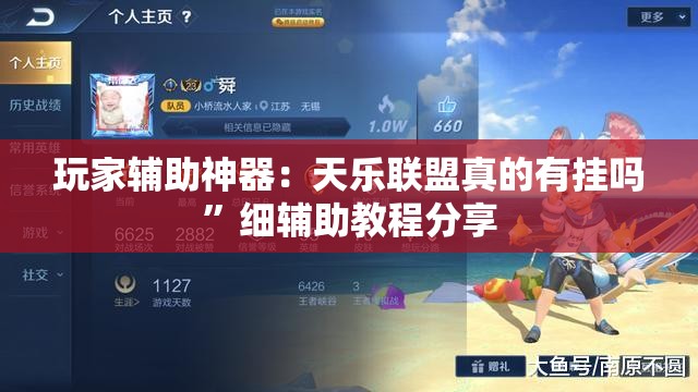 玩家辅助神器：天乐联盟真的有挂吗	”细辅助教程分享