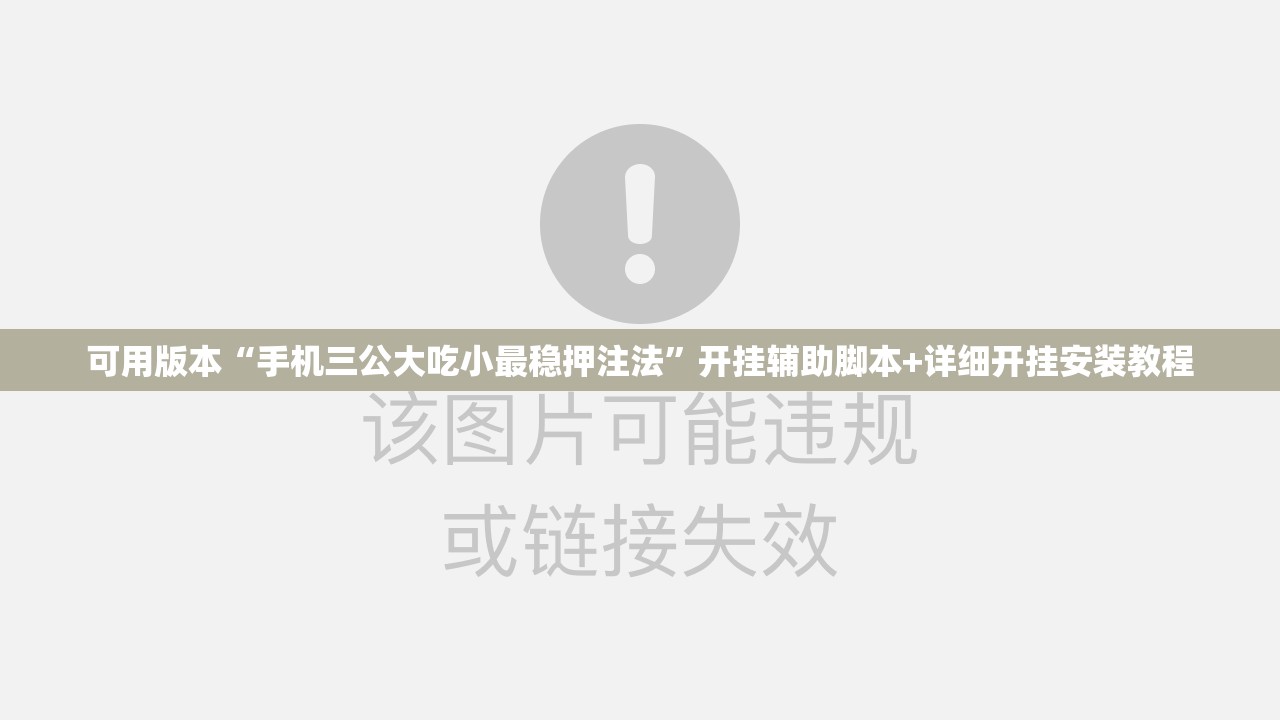 可用版本“手机三公大吃小最稳押注法”开挂辅助脚本+详细开挂安装教程