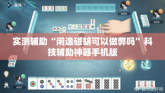 实测辅助“闲逸碰胡可以做弊吗	”科技辅助神器手机版