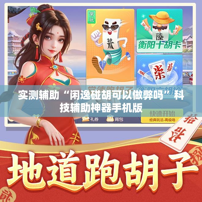 实测辅助“闲逸碰胡可以做弊吗”科技辅助神器手机版