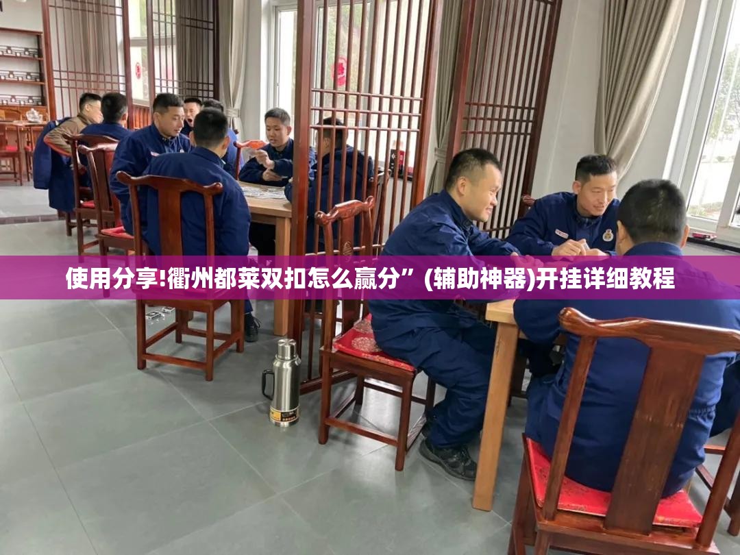 使用分享!衢州都莱双扣怎么赢分	”(辅助神器)开挂详细教程