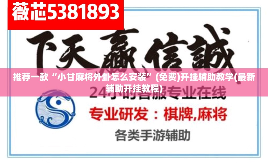 推荐一款“小甘麻将外卦怎么安装	”(免费)开挂辅助教学(最新辅助开挂教程)