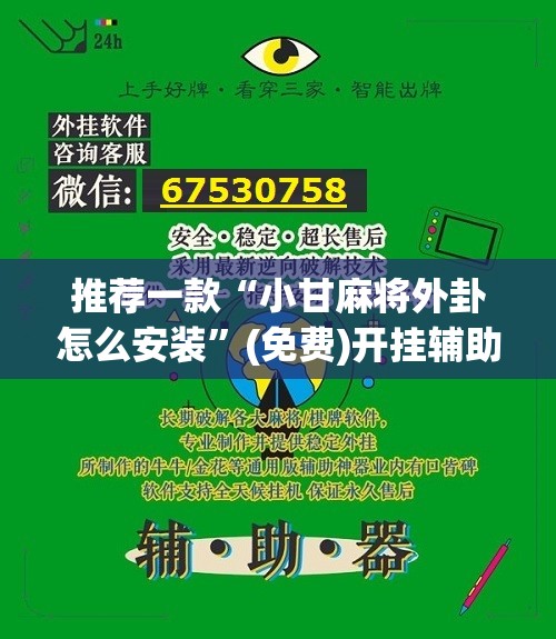 推荐一款“小甘麻将外卦怎么安装”(免费)开挂辅助教学(最新辅助开挂教程)