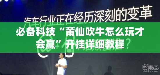 必备科技“莆仙吹牛怎么玩才会赢”开挂详细教程