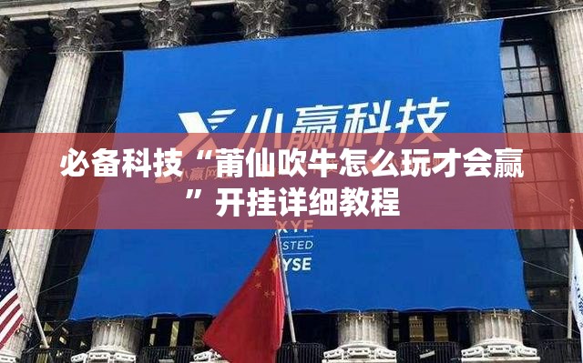 必备科技“莆仙吹牛怎么玩才会赢	”开挂详细教程