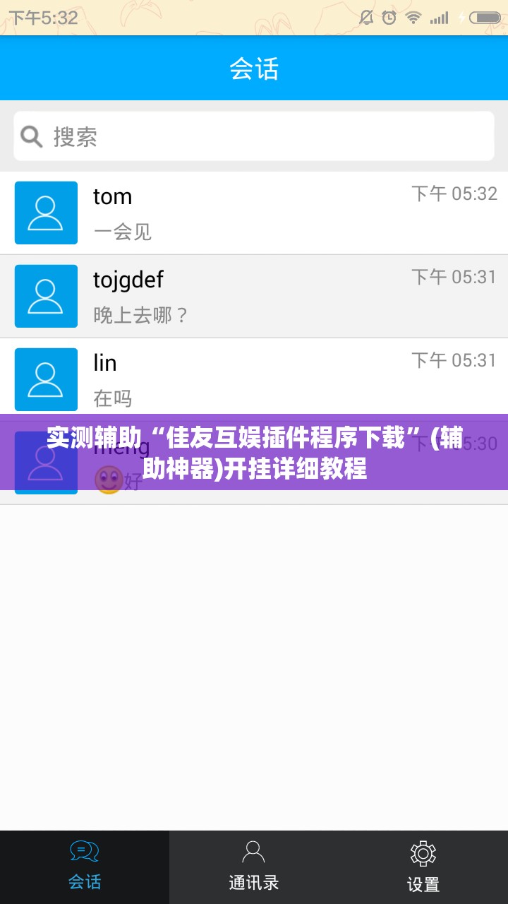 实测辅助“佳友互娱插件程序下载”(辅助神器)开挂详细教程