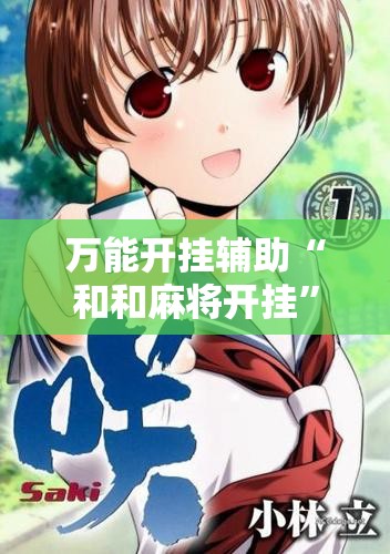 万能开挂辅助“和和麻将开挂”细辅助教程分享