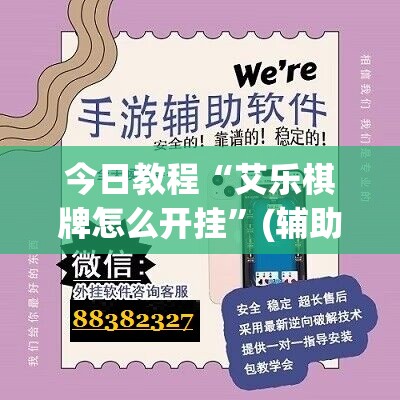 今日教程“艾乐棋牌怎么开挂	”(辅助神器)开挂详细教程