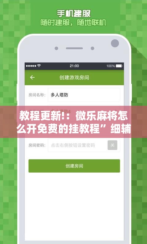 教程更新!：微乐麻将怎么开免费的挂教程”细辅助教程分享
