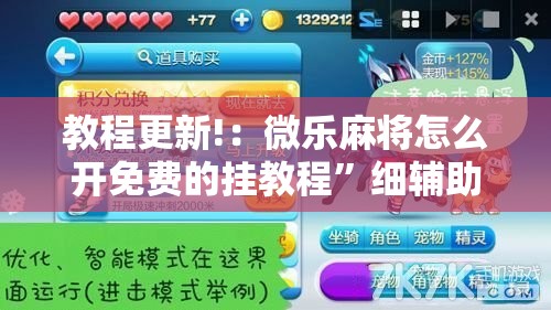 教程更新!：微乐麻将怎么开免费的挂教程”细辅助教程分享