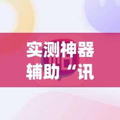 实测神器辅助“讯奇麻将开挂教程”(透视)其实确实有挂