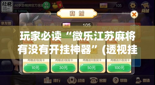 玩家必读“微乐江苏麻将有没有开挂神器”(透视挂)辅助下载教程