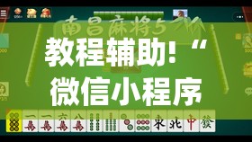 教程辅助!“微信小程序微乐麻将开挂下载安装免费	”(透视挂)辅助下载教程