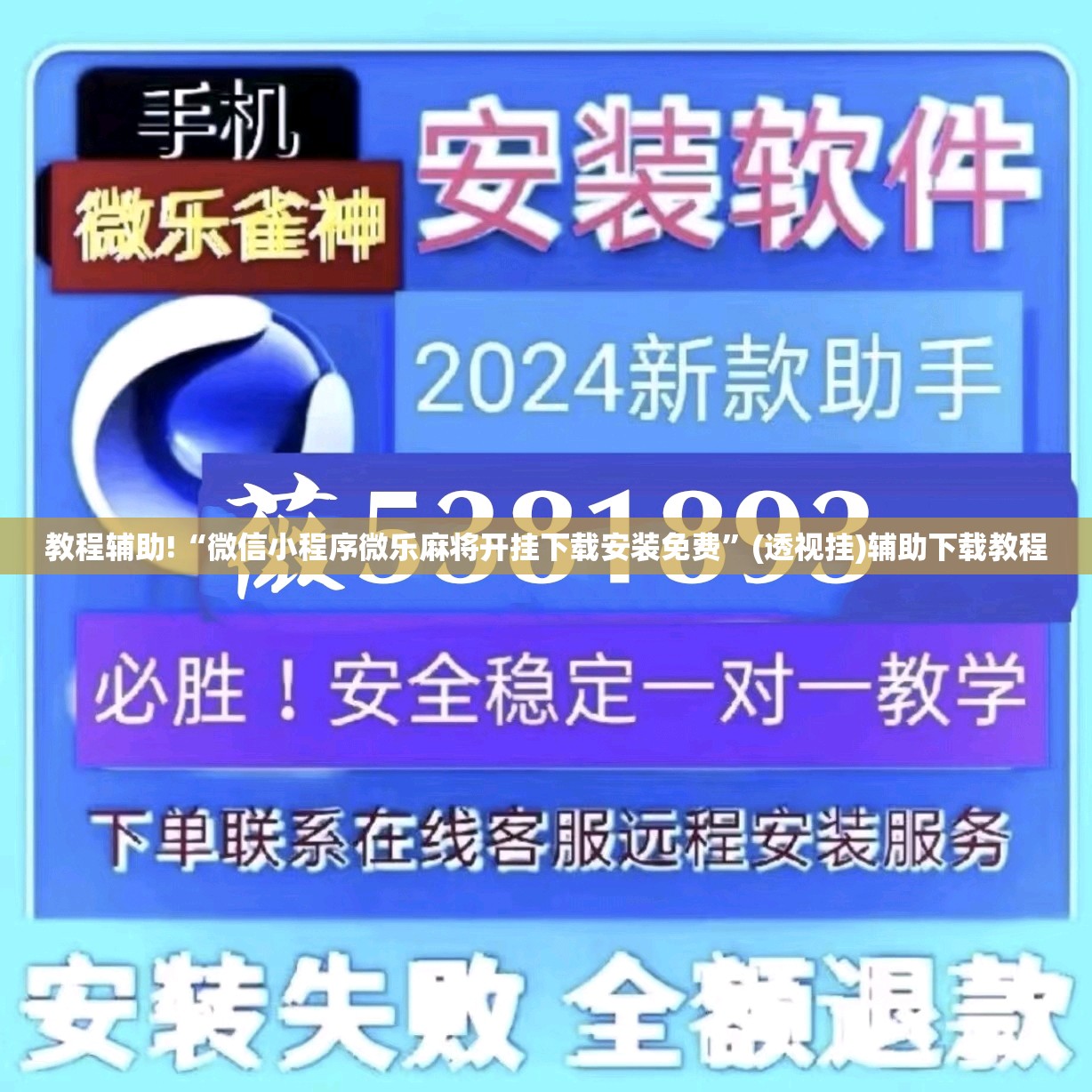 教程辅助!“微信小程序微乐麻将开挂下载安装免费”(透视挂)辅助下载教程