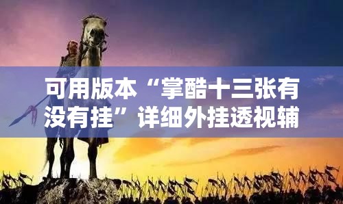 可用版本“掌酷十三张有没有挂”详细外挂透视辅助软件教程