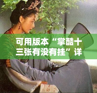 可用版本“掌酷十三张有没有挂	”详细外挂透视辅助软件教程