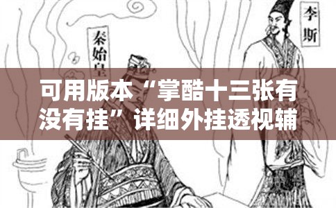 可用版本“掌酷十三张有没有挂”详细外挂透视辅助软件教程