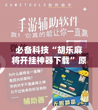 必备科技“胡乐麻将开挂神器下载”原来可以开挂