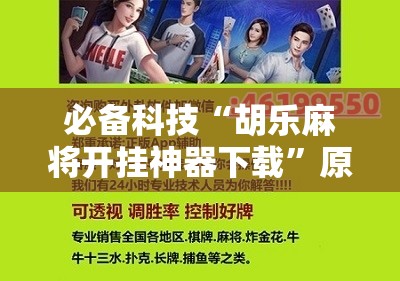 必备科技“胡乐麻将开挂神器下载”原来可以开挂