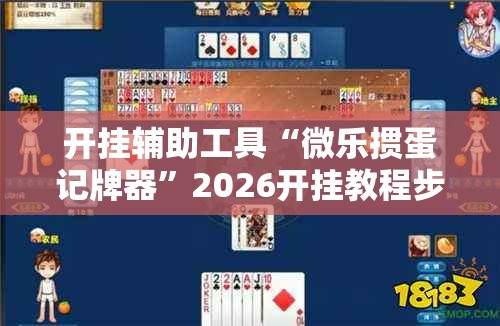 开挂辅助工具“微乐掼蛋记牌器”2026开挂教程步骤