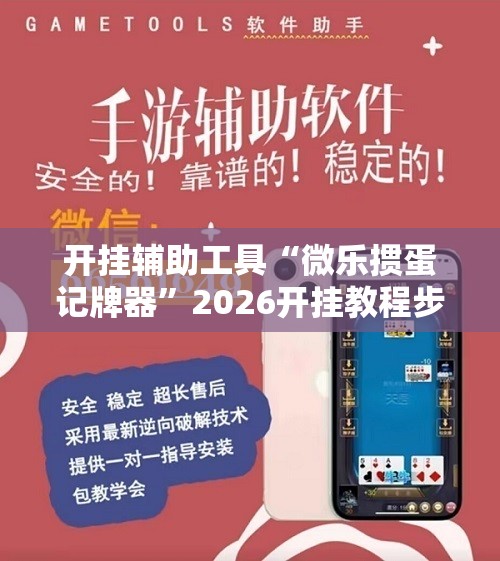开挂辅助工具“微乐掼蛋记牌器	”2026开挂教程步骤